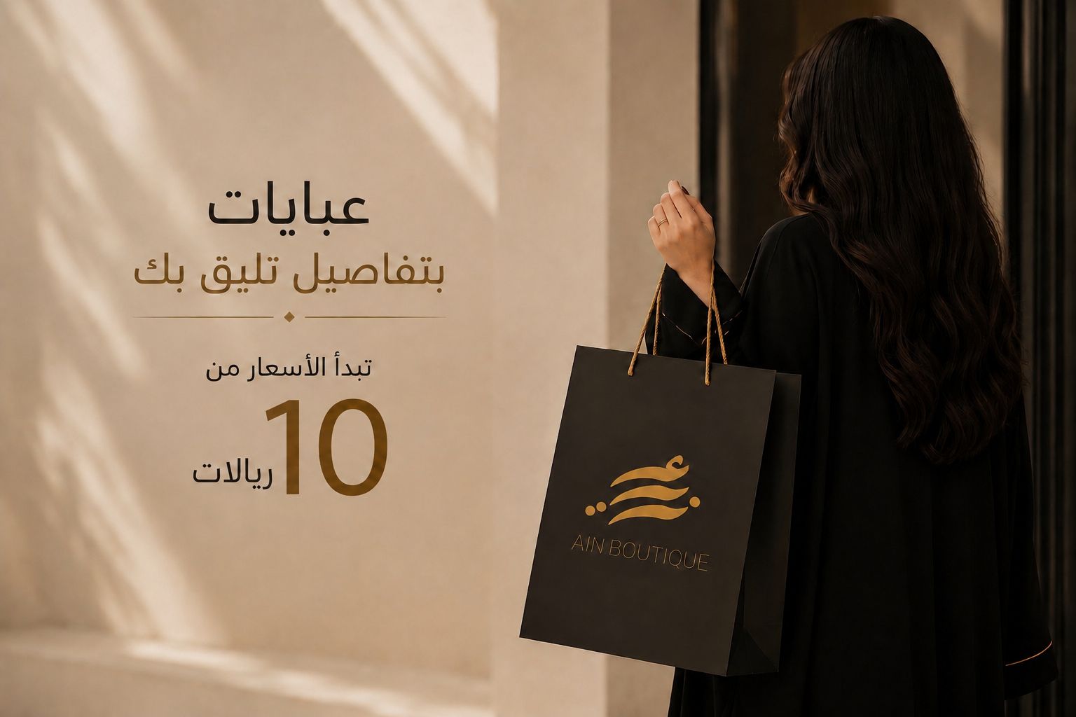عبايات بتفاصيل تليق بك — تبدأ الأسعار من ١٠ ريالات